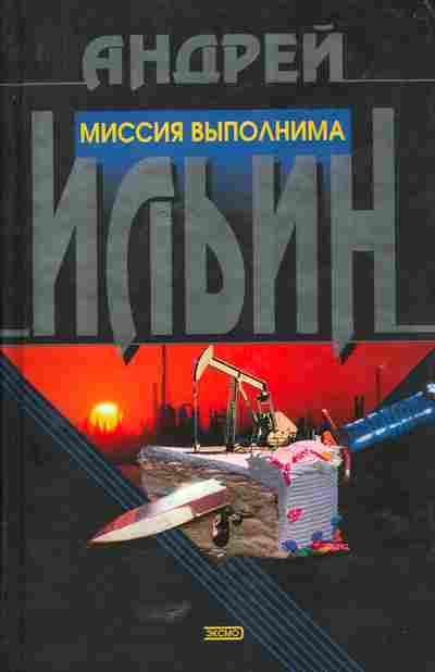 Книга Ильин А. Миссия выполнима, 11-5503, Баград.рф